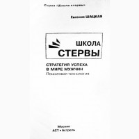 Школа стервы. Стратегия успеха в мире мужчин. Пошаговая инструкция. Евгения Шацкая