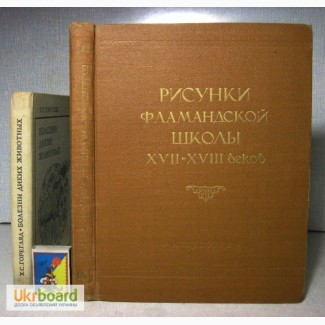 Рисунки фламандской школы 17-18в Каталог собраний эрмитажа 1955 Доброклонский серия научны