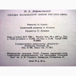 Рисунки фламандской школы 17-18в Каталог собраний эрмитажа 1955 Доброклонский серия научны