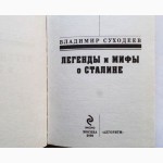 Легенды и мифы о Сталине. Загадка 37 года. Автор: В.Суходеев