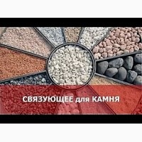 Полиуретановое связующее для камня