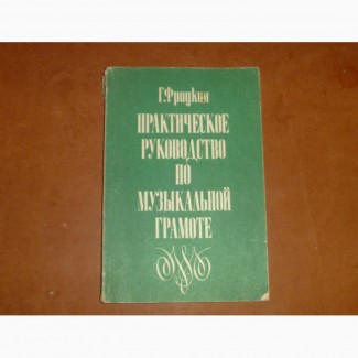Практическое руководство по музыкальной грамоте