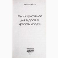 Магия кристаллов, для здоровья, красоты и удачи. Кассандра Изон