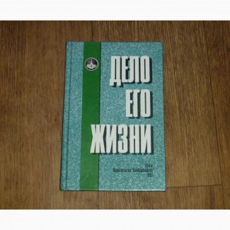 Дело его жизни. Москаленко В.П. и др. 1997