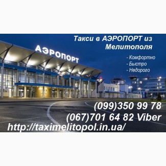 Такси Мелитополь Аэропорт Запорожье Днепр. Такси Кирилловка