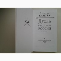 Александр Кацура. Дуэль в истории России