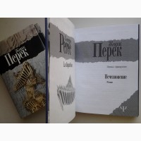 Жорж Перек. Исчезновение. Серия 700 (Ψ)