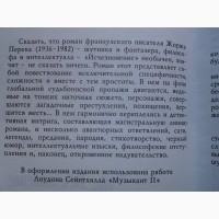 Жорж Перек. Исчезновение. Серия 700 (Ψ)