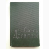 Олесь Досвітній. Вибрані твори. Нас було троє. Кварцит