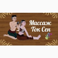 Экспресс доставка здоровья! Массаж ток сен + Биоэнерготерапия