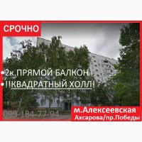 Продам 2к. супер планировка м.Алексеевская, Ахсарова/пр.Победы