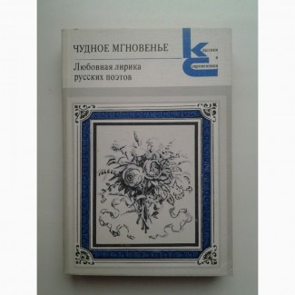 Чудное мгновенье. Любовная лирика русских поэтов. Серия: Классики и современники