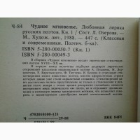 Чудное мгновенье. Любовная лирика русских поэтов. Серия: Классики и современники