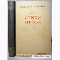 Тихонов Николай. Стихи и проза. 1947 Киров с нами, Слово о 28 гвардейцах, Огненный год