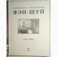 Книга практическая энциклопедия Фэн-шуй. Гилл Хейл. 255 стр