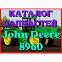 Каталог запчастей Джон Дир 8960 - John Deere 8960 в книжном виде на русском языке