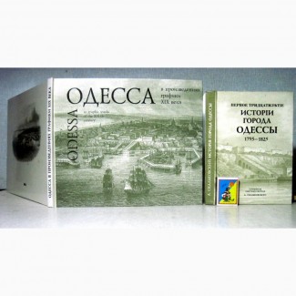 Одесса в произведениях графики 19в альбом картин гравюр. Первое 30-лет Одессы Скальковский