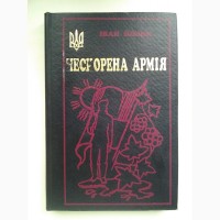 Іван Йовик. Нескорена армія. Із щоденника хорунжого УПА