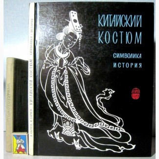 Сычев Китайский костюм Символика История Трактовка литература искусство средневековья ново