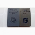 Продам две книги Е.А.Федоров Каменный пояс