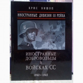 Иностранные дивизии III Рейха. Крис Бишоп. 2006 г., 192 стр