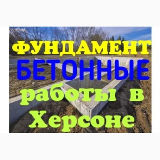 Бетонные работы в Херсоне: фундамент, стяжка, армопояс, колоны, укрепление берегов и склон