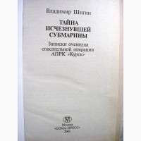 Тайна исчезнувшей субмарины Шигин Записки очевидца спасательной операции АПРК Курск Подвод