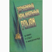 Зарубежный криминальный роман (9 выпусков), 1991 - 1992г.вып., состояние - отличное