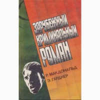 Зарубежный криминальный роман (9 выпусков), 1991 - 1992г.вып., состояние - отличное