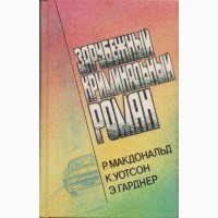 Зарубежный криминальный роман (9 выпусков), 1991 - 1992г.вып., состояние - отличное