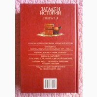 Загадки истории. Пираты. Автор: Губарев В.К