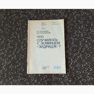 Что случилось с эсминцем «Элдридж»?. А.Кузовкин Н.Непомнящий. 1991