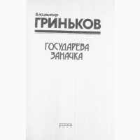 Государева заначка. Приснись мне убийца. Детективы. Владимир Гриньков