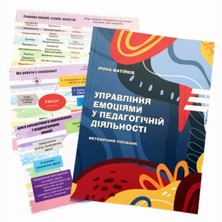 Продам книгу Управління емоціям у педагогічній діяльності