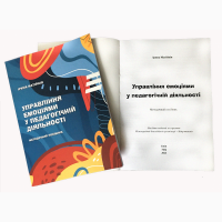 Продам книгу Управління емоціям у педагогічній діяльності