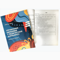 Продам книгу Управління емоціям у педагогічній діяльності