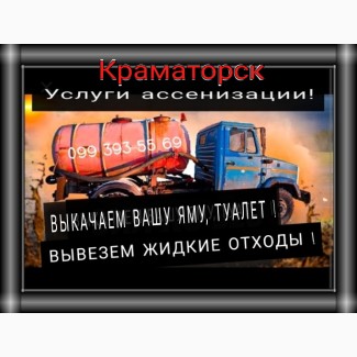 Откачка туалетов и выгребных ям! Краматорск. Ассенизатор