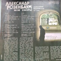 Пластинка «Мои дворы», Александр Розенбаум