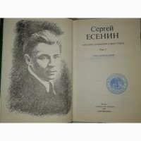 Сергей Есенин. Собрание сочинений в двух томах 1990