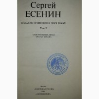 Сергей Есенин. Собрание сочинений в двух томах 1990