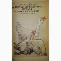 Сёстры Гримм. Путешествия Гулливера, Чудесное путешествие Нильса и другие