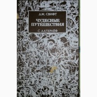 Сёстры Гримм. Путешествия Гулливера, Чудесное путешествие Нильса и другие