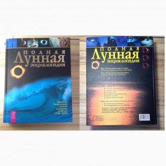 Полная лунная энциклопедия лунный календарь книга тв/перепл