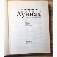 Полная лунная энциклопедия лунный календарь книга тв/перепл