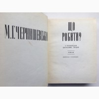 Чернишевський Що робити? З розповідей про нових людей. Чернышевский Что делать?