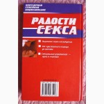 Радости секса. Популярная семейная энциклопедия. Автор: И.В. Новикова