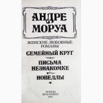 Андре Моруа. Семейный круг. Письма незнакомке. Новеллы