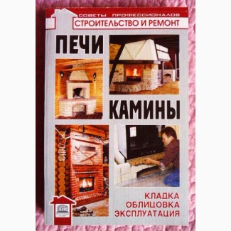 Печи и камины. Кладка, облицовка, эксплуатация. Автор: В. Левадный