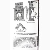 Печи и камины. Кладка, облицовка, эксплуатация. Автор: В. Левадный