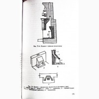 Печи и камины. Кладка, облицовка, эксплуатация. Автор: В. Левадный